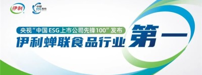 伊利入选央视“中国ESG上市公司先锋100”榜单 蝉联行业第一