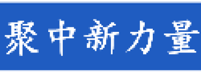 众合商会：2024年度回顾与展望-凝聚中新力量，共创辉煌未来