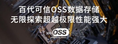 百代可信OSS测试报告大满贯质量可靠有保证！