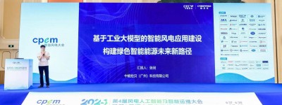 中能拾贝惊艳亮相2024CPEM智慧风电大会，构建绿色能源新未来