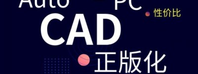 ＂1/5成本替代AutoCAD，还赠送专业三维机械设计软件” 天河PCCAD V21剑指何方？