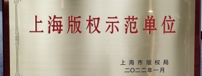 盛趣游戏荣获2021年“上海版权示范单位”称号