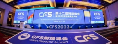 CFS2023财经峰会：科技创新驱动下的经济重构