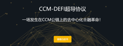 勖勉而愿哉，CCM-DeFi正逐步厚植独一无二的生态价值主张