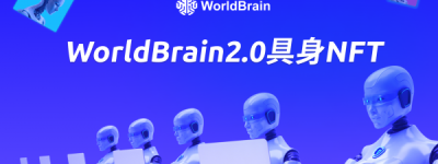 WorldBrain 2.0具身NFT正式上线