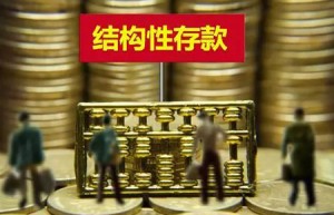 结构性存款规模重回10万亿 保底收益率下行是大趋势