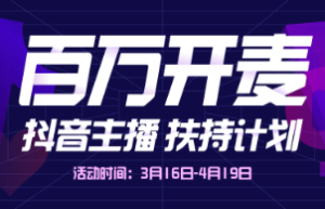 抖音主播扶持计划全力启动 构建内容创作良性生态