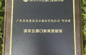 启迪未来教育的灵魂 美思康宸集团总裁邓丽君 荣获 “清华五道口教育贡献奖”！