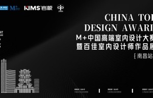 以美之名，共赴未来！M+中国高端室内设计大赛暨百佳室内设计师作品展（南昌站）来了！