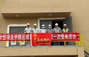 中国化学成达公司内蒙古华恒项目11座变配电装置受电圆满完成