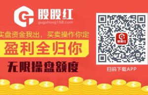 2020合法配资平台排行：股股红app抄底神器