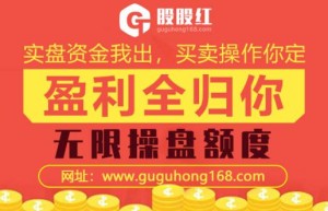 一卖就涨！老套路OR新爆点？免息配资！免息股票配资公司选股股红