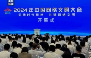 2024年中国网络文明大会今天在四川成都开幕