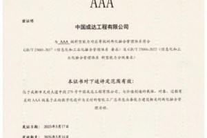 中国化学成达公司再获两化融合管理体系AAA级评定证书