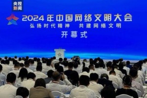 2024年中国网络文明大会今天在四川成都开幕