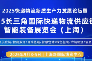 2025长三角国际快递物流供应链与智能装备展览会