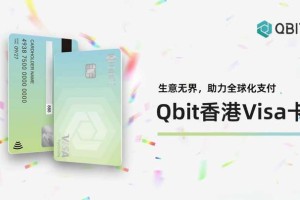 Qbit推出香港Visa卡，企业可享更优支付体验！